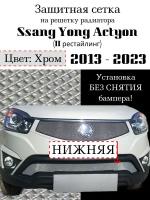 Защита радиатора (защитная сетка) Ssang Yong Actyon 2013-2023 хромированная нижняя