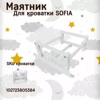 Маятник продольный для кроватки 