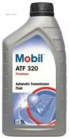 MOBIL 148528 Масо трансмиссионное ATF 320 DEXRON III PREMIUM 1 MOBIL