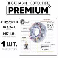 Проставки колёсные 1шт. 20мм 5*139,7/5*112 ЦО98,5/66,6 м12*1,25 гайка+шпилька 20мм с бортиком премиум