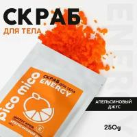 Скраб для тела «PICO MICO-Energy - цитрус фреш» с маслом оливы и витамином Е - 250 гр. (цвет не указан)