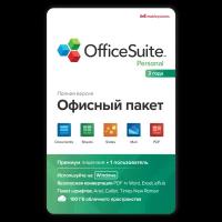 Офисное приложение OfficeSuite Personal Windows. 1 ПК, 3 года - 100 GB drive