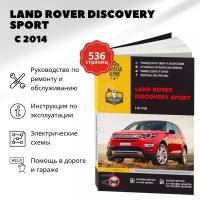 Автокнига: руководство / инструкция по ремонту и эксплуатации LAND ROVER DISCOVERY SPORT (лэнд ровер дискавери спорт) бензин / дизель с 2014 года выпуска, 978-617-577-325-3, издательство Монолит