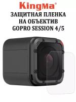 Пленка защитная Kingma BMGP240 для объектива экшн-камеры GoPro session 4/5