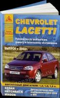 Автокнига: руководство / инструкция по ремонту и эксплуатации CHEVROLET (DAEWOO) LACETTI (шевроле (ДЭУ) лачетти) бензин с 2002 года выпуска, 978-5-9545-0042-4, издательство Арго-Авто