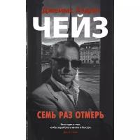 Чейз Дж. Х. Семь раз отмерь (мягк/обл.). Иностранная литература. Классика детектива