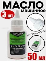 Масло машинное (бытовое) 50 мл с капельницей - 3 шт