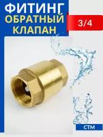 Обратный клапан латунный 3/4 (СТМ)