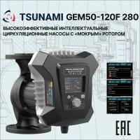 Циркуляционный Насос TSUNAMI GEM50-120 F 280 с Частотным Регулированием