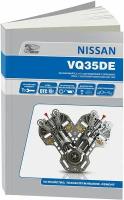 Автокнига: руководство / инструкция по ремонту, устройству и обслуживанию бензиновых двигателей NISSAN VQ35DE, 978-5-98410-122-6, издательство Автонавигатор