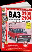 Автокнига: руководство / инструкция по ремонту и эксплуатации ВАЗ (VAZ) 2105 / 2104 ЭСУД ЕВРО-3 бензин в цветных фотографиях, 978-5-91685-017-8, издательство Мир Автокниг