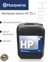 Масло моторное 2-х тактное HP Husqvarna, 20 л. 5878085-30