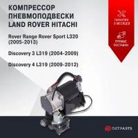 Компрессор пневмоподвески Land Rover Discovery 4 L319 Hitachi новый