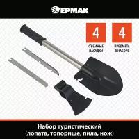 Ермак Набор туристический (лопата, топорище, пила, нож), 44см