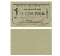 1 рубль 1931 Пермь, Расчетный бон на строительство завода, копия арт. 19-17748