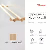 Карниз Loft круглый, 3000 мм, двойной, деревянный, цвет натуральный, Varman.pro