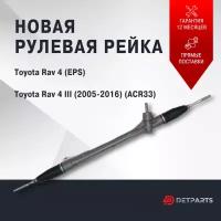 Рулевая рейка в сборе с рулевыми тягами Toyota Rav 4 2005-2016/ Тойота РАВ4/ механическая рулевая рейка