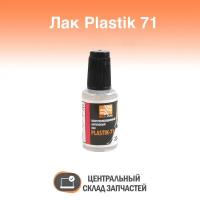 PLASTIK 71 Акриловый лак для печатных плат PLASTIK 71 флакон с кистью, 22 мл