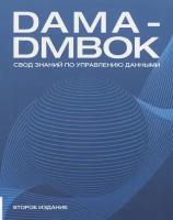 DAMA-DMBOK: Свод знаний по управлению данными. 2-е изд