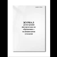 Журнал регистрации инструктажа по обращению с медицинскими отходами (СанПиН 2.1.7.2790-10 ) (Мягкая / 250 гр. / Белый / Ламинация - Нет / Логотип - Нет / альбомная / 64 / Отверстия - Да / Шнурование - Нет / Скоба)