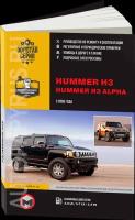 Автокнига: руководство / инструкция по ремонту и эксплуатации HUMMER H3 (хаммер АШ3) / H3 ALPHA (АШ3 альфа) бензин с 2005 года выпуска, 978-617-537-081-0, издательство Монолит