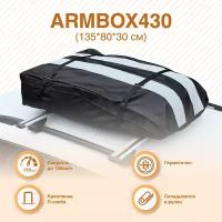 ArmBox бокс мягкий (тканевый) на П-скобах ArmBox430 135*80*30