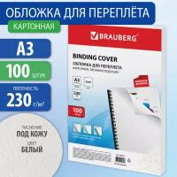 Обложки картонные для переплета А3 к-т 100 штук тисн. под кожу 230 г/м2 бел Brauberg 530945 (1)