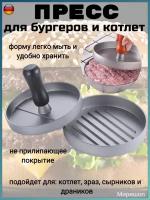 Пресс для бургеров, форма для котлет