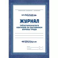 Журнал трехступенчатого контроля за состоянием охраны труда (60 л) Attache КЖ-444 1285852