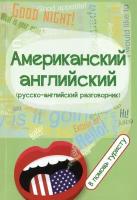 Американский английский (русско-английский разговорник). В помощь туристу