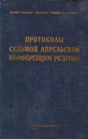 Протоколы Седьмой Апрельской Конференции рсдрп(б)