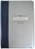 Библия 055 ZTI Светло-серая, синяя вставка, парал. места, серебристый срез, молния, индексы, закладка, словарь /145x205/