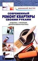 Современный ремонт квартиры своими руками. Отделка. Интерьер. Декоративная роспись: Справочник