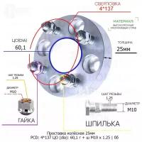 Проставка колёсная 1 шт 25мм 4*137 ЦО 60,1 Крепёж в комплекте Гайка + Шпилька М10*1,25 ступичная без бортика для дисков 1 шт на ступицу 4x137 4х137