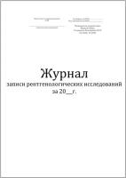 Журнал записи рентгенологических исследований форма №050/у 60 страниц мягкая обложка