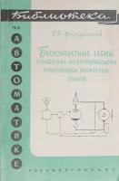 Бесконтактные схемы управлегния электроприводами реверсивных прокатных станов