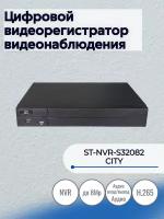 ST-NVR-S32082 CITY Цифровой видеорегистратор видеонаблюдения