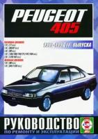 Автокнига: руководство / инструкция по ремонту и эксплуатации PEUGEOT 405 (пежо 405) бензин / дизель / турбодизель 1988-1996 годы выпуска, 5-2748-0089-0, издательство Чижовка