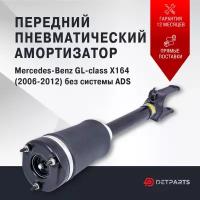 Пневмостойка передняя Mercedes-Benz GL-Class X164 без ADS