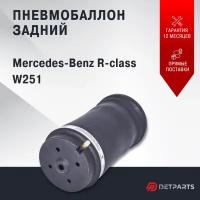 Пневмобаллон задний Mercedes-Benz R-class W251 (без коннектора)