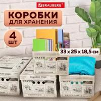 Короб для хранения 330х250х185 мм, к-т. 4 шт., BRAUBERG HOME Газета, 271814 (1)