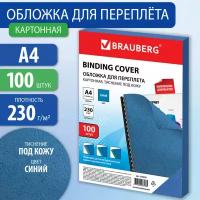 Обложки картон. для переплета А4 к-т 100 шт. тисн. под кожу 230 г/м2 синие Brauberg 530836 (1)