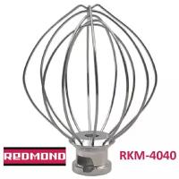 Redmond RKM-4045-VEN22 венчик (насадка №2 тип 2) для кухонной машины Redmond RKM-4045