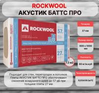 Вата базальтовая Rockwool Акустик Баттс Про ультратонкий 27 х 600 х 1000 мм 7,2 кв.м