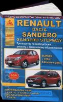 Автокнига: руководство / инструкция по ремонту и эксплуатации RENAULT SANDERO / DACIA SANDERO (рено сандеро / дача сандеро) бензин / дизель с 2008 года выпуска, включая модели STEPWAY, 978-5-8245-0158-2, издательство Арго-Авто