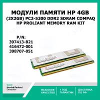 Оперативная память HP 4 GB Fully Buffered для серверов HP ProLiant BL460c /480c /20pG4 /DL140G3 /360G5 /380G5 /ML150G3 /350G5 /370G5 (397413-B21) 416472-001, 398707-051