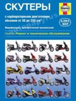 Автокнига: руководство / инструкция по ремонту и эксплуатации скутеров с двигателями объемом от 50 до 250 см3 бензин, 978-5-93392-144-8, издательство Алфамер Паблишинг