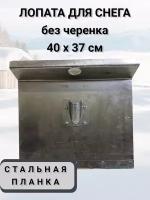 Лопата тротуарная алюминий с планкой без бортов прямая 40*37