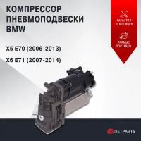 Компрессор пневмоподвески BMW X6 E71 новый