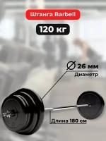 Штанга 120 кг MB Barbell Atlet, прямой гриф 180см, обрезиненные диски (блины)